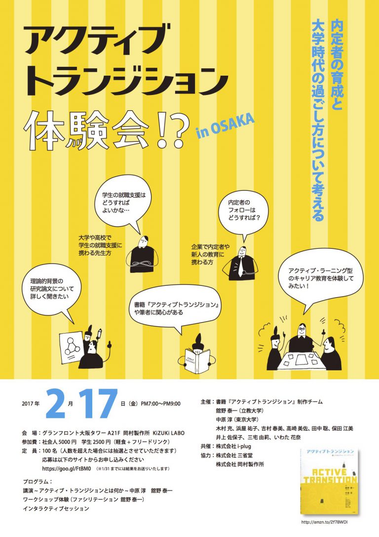 【参加者募集：大阪で実施！】アクティブトランジション体験会!? 学生から社会人への移行を支援するために企業・大学が